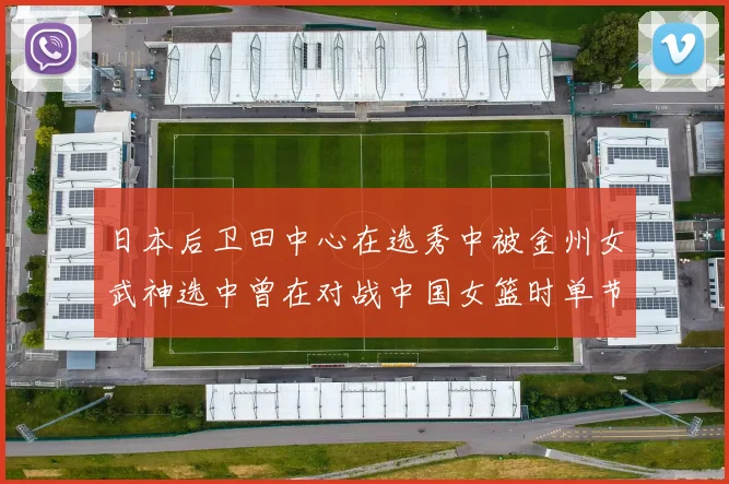 日本后卫田中心在选秀中被金州女武神选中曾在对战中国女篮时单节狂砍21分