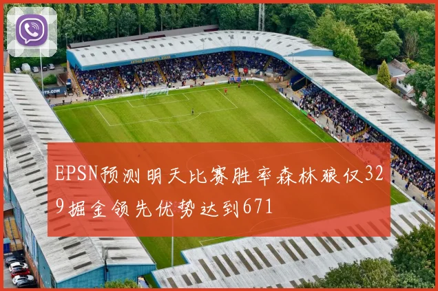 EPSN预测明天比赛胜率森林狼仅329掘金领先优势达到671