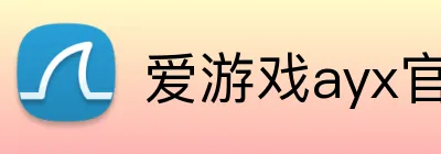 爱游戏ayx官方网页，爱游戏（中国） logo